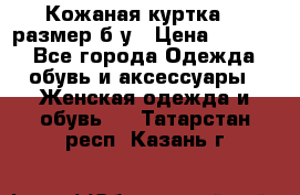 Кожаная куртка 48 размер б/у › Цена ­ 1 000 - Все города Одежда, обувь и аксессуары » Женская одежда и обувь   . Татарстан респ.,Казань г.
